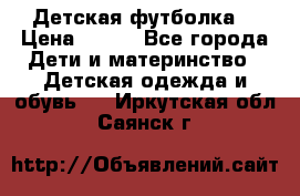 Детская футболка  › Цена ­ 210 - Все города Дети и материнство » Детская одежда и обувь   . Иркутская обл.,Саянск г.